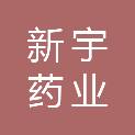 新疆新宇药业集团有限公司