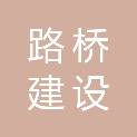 深圳市路桥建设集团交通设施工程有限公司