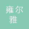 河南雍尔雅建筑工程有限公司