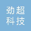 汕尾市劲超科技有限公司