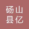 砀山县亿嘉园建筑有限公司