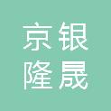 宁夏京银隆晟农业科技有限公司