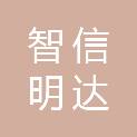 贵州智信明达科技有限公司