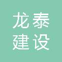 浙江龙泰建设工程有限公司