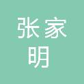 张家明