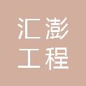 辽宁汇澎工程管理咨询有限公司
