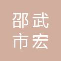 邵武市宏盛工程有限公司