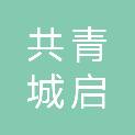 共青城启橙创业投资合伙企业（有限合伙）