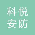 常州科悦安防科技有限公司