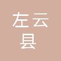 左云县交通运输事务中心