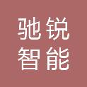 宁波驰锐智能科技有限公司