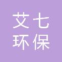重庆艾七环保科技有限公司