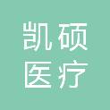南昌凯硕医疗企业管理有限公司
