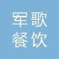 南京军歌餐饮管理有限公司