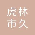 虎林市久富农业机械销售有限责任公司