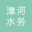 山西漳河水务集团有限公司