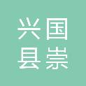 兴国县崇贤乡人民政府