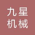 包头市九星机械有限责任公司