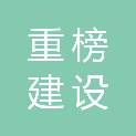 四川重榜建设工程有限公司