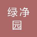 济南绿净园保洁有限公司