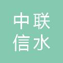 海南中联信水业工程设备有限公司