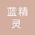 北京蓝精灵北方贸易有限公司