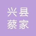 兴县蔡家崖乡人民政府