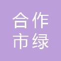 合作市绿源丰茂农牧科技有限责任公司