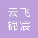 山西云飞锦宸工程咨询有限公司