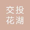 湖北交投花湖机场高速公路有限公司
