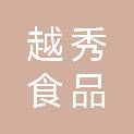 广州越秀食品供应链有限公司