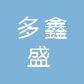 合肥多鑫盛再生资源回收有限责任公司