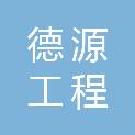 吉林省德源工程管理咨询有限公司