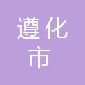 遵化市人力资源和社会保障局