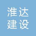 蚌埠市淮达建设工程有限责任公司