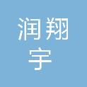 福建润翔宇建设工程有限公司