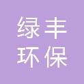 山东绿丰环保科技有限公司