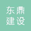 河南东鼎建设工程有限公司