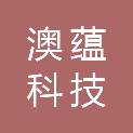 澳蕴（天津）科技有限公司