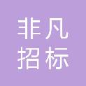 青海非凡招标有限公司