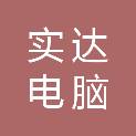 潍坊实达电脑科技有限公司