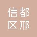 邢台市信都区邢民仓储服务中心