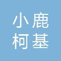 杭州小鹿柯基网络科技有限公司