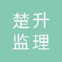 江西楚升监理有限公司