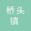 东莞市桥头镇工程建设中心