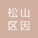 松山区因特佳电脑商行