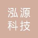 江门泓源科技有限公司