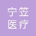 南京宁笠医疗科技有限公司