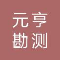 内蒙古元亨勘测规划设计有限责任公司