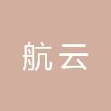 河北航云工程项目管理有限公司
